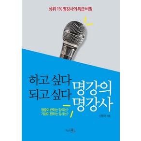 하고 싶다 명강의 되고 싶다 명강사:상위 1% 명강사의 특급 비밀