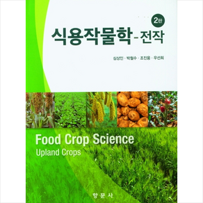 향문사 식용작물학 전작, 심상인
