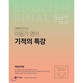 시험장에 꼭 가지고 갈이동기 영어 기적의 특강(2018):7급 9급 경찰 공무원 영어 시험 대비