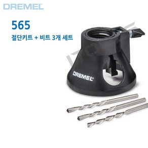 DREMEL 드레멜 다용도 절단키트 565, 1개