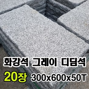 화강암 화강석 그레이 디딤석 300x600x50T(20장) - 화강암디딤석 화강석 디딤돌 잔다듬 계단판 계단석 판석 판재 정원디딤석 마당디딤석 정원석 정원돌