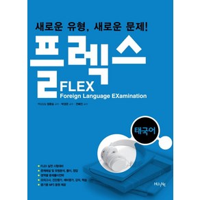 플렉스(FLEX) 태국어:새로운 유형 새로운 문제