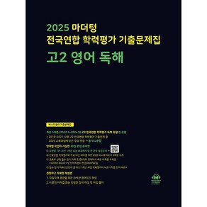 선물+2025년 마더텅 전국연합 학력평가 기출문제집 고등 고2 영어 독해, 고등학생