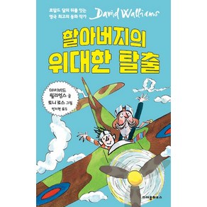 할아버지의 위대한 탈출, 크레용하우스, .