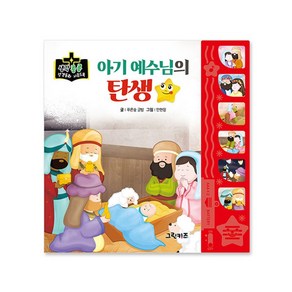 마미북 생각콩콩 성경동화 사운드북 - 아기예수님의 탄생, 단일옵션, 단일옵션