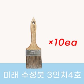 미래 수성페인트용 붓 - 3인치4호 10개입, 10개