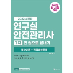 2022 연구실안전관리사 1차 한 권으로 끝내기 필수이론 + 적중예상문제, 기문당 탑클래스