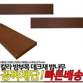 칼라 방부목 데크재 밤나무 (900 1200 1500 1800)x140x27mm