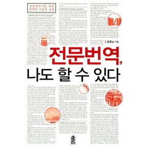 전문번역 나도 할 수 있다:전문번역가를 위한 번역의 이론과 실제