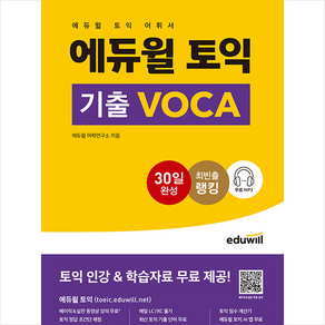 에듀윌 토익 기출 VOCA + 토익 봉투모의고사 증정