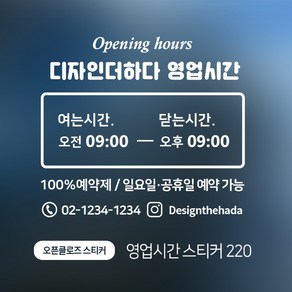 디자인더하다 오픈클로즈 220 영업시간 스티커, 블랙