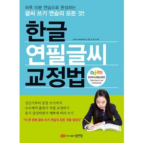 한글 연필글씨 교정법:하루 10분 연습으로 완성하는 글씨 쓰기 연습의 모든 것!