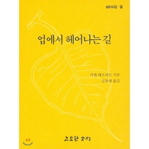 업에서 헤어나는 길 : 보리수잎 열, 고요한소리