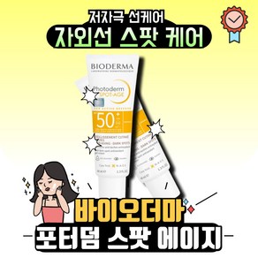 [본사정품] 바이오더마 BIODREMA 포토덤 스팟 에이지 SPF50+ PA++++, 2개, 40ml