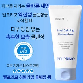 동국 벨프리모 히알카밍 클렌징폼 120ml 수분 진정 약산성 촉촉함 보습 저자극 노폐물제거 폼클렌징, 3개