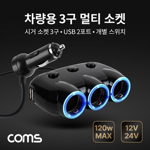 Coms 차량용 3구 멀티소켓 시거소켓 3구 USB 2포트 개별 스위치 120W 12V 24V 호환