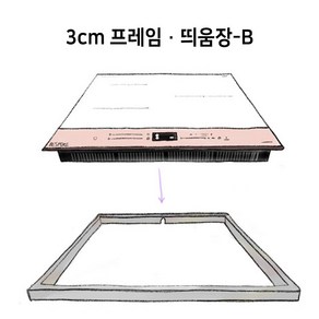 수입 국산 비스포크 호환 인덕션 프레임 3cm B타입 받침대 띄움장 거치대 판넬 전기레인지 스탠드 외함 하이라이트 케이스 프리스탠딩 루미스 LUMIS