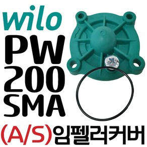 윌로펌프 PW-200SMA PW-350SMA 임페라 임펠라 임페러 커버 카바 부품