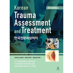 한국전문외상처치, 대한외상소생협회, 대한외상학회, 대한응급의학회, 군자출판사