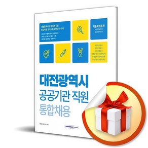 2024 대전광역시 공공기관 직원 통합채용 일반상식 (이엔제이 전용 사 은 품 증 정), 서원각, 취업상식연구소