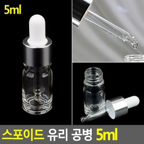 스포이드 유리 공병 5ml, 1개