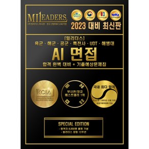 2024 밀리더스 부사관/장교 AI 면접 평가 합격 완벽 대비 + 기출예상문제집, 도서(인쇄판)-배송비포함(+7000원)