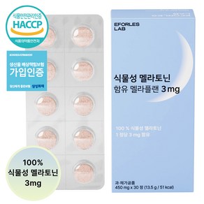 이포리스랩 식물성 멜라토닌 미국산 함유 멜라플랜 식약청 인증 HACCP 1정당 3mg, 1개, 30정