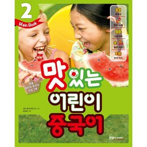 NEW 맛있는 어린이 중국어 2 메인북, JRC북스