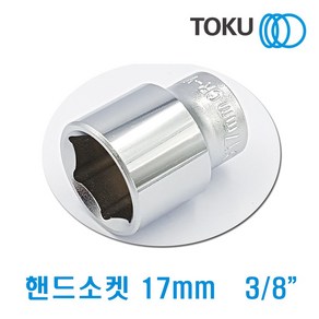 DOKU(도쿠) 핸드소켓 17mm 3/8인치 복스알 복스소켓17mm