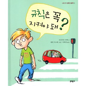 규칙은 꼭 지켜야 돼, 문학동네어린이