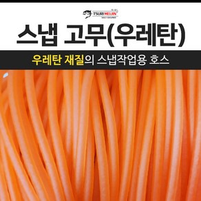 쯔리메이진 스냅고무(우레탄) / 갈치 칼치 호스 선상 낚시 채비 소품