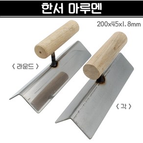 국산 한서 마루멘 200x45x1.8mm 구석흙손 모서리흙손 미장, 라운드, 1개