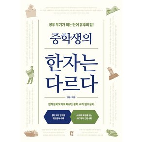 중학생의 한자는 다르다 : 공부 무기가 되는 단어 유추의 힘