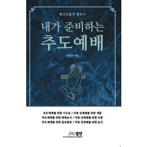 평신도들의 필독서내가 준비하는 추도예배:어느 가정 누구에게나 꼭 있어야 할 가정 추도예배의 실제, 엘맨