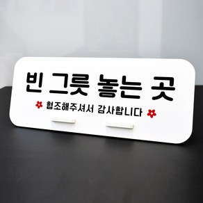 루리앤메리 데스크 안내판 46 빈 그릇 놓는 곳 스탠드형 팻말 퇴식구 270x110