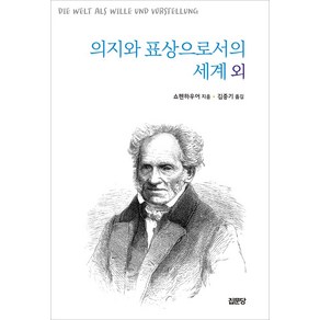 의지와 표상으로서의 세계 외, 집문당, 아르투어 쇼펜하우어 저/김중기 역