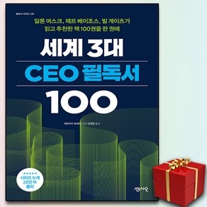 세계 3대 CEO 필독서 100 + 미니수첩 증정, 센시오, 야마자키 료헤이