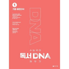 수능 국어 독서 DNA 깨우기 1권 기출 배경지식 (2024년), 천재교육, 국어영역