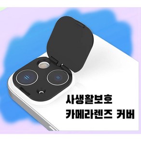 아이폰 후면 카메라 렌즈 사생활 보호 커버, 옵션1(14/14Plus), 1개