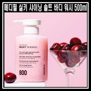 메디필 실키 샤이닝 타트체리 솔트스크럽 바디워시 대용량 500ml, 1개