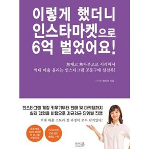 이렇게 했더니 인스타마켓으로 6억 벌었어요!, 앤써북