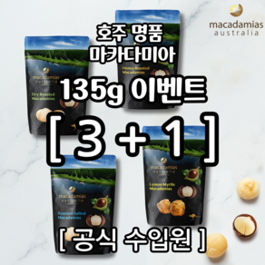 [공식][only 135G 3+1] 프리미엄 호주 마카다미아 7종 맥주안주/와인안주/부모님간식/수험생간식/다이어트간식 추천, 레몬머틀135G x 4개, 4개