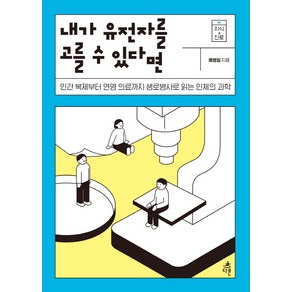 내가 유전자를 고를 수 있다면:인간 복제부터 연명 의료까지 생로병사로 읽는 인체의 과학, 다른, 예병일