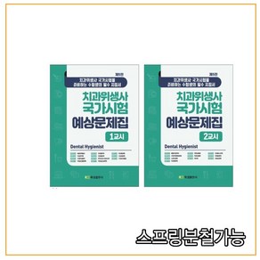 치과위생사 국가시험 예상문제집 치과위생사 국가시험을 준비하는 수험생의 필수 지침서 1교시 + 2교시 세트, 북샘출판사