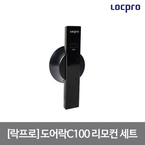 도어락용 리모컨 세트 (락프로), 단품, 1개