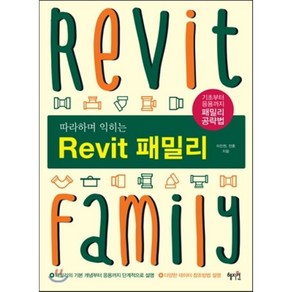 따라하며 익히는Revit(레빗) 패밀리:기초부터 응용까지 패밀리 공략법, 혜지원