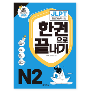 다락원 2024 일본어능력시험 JLPT N2 교재, 분철안함