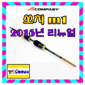 노마진낚시/제이에스컴퍼니 쏘치 M1/쏘가리-민물 루어낚시대 훅키퍼 선물~