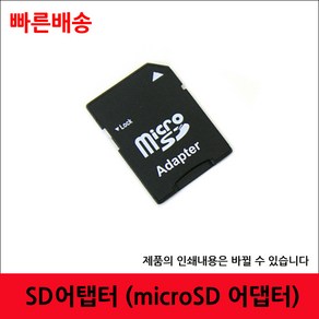 SD어댑터 마이크로SD를 SD카드로 사용 SD변환 어댑터, 1개