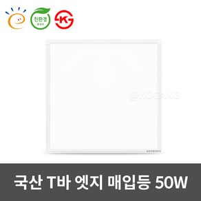 국산 LED T바 면조명 매입평판 603X603 50W 고효율 친환경, 1개